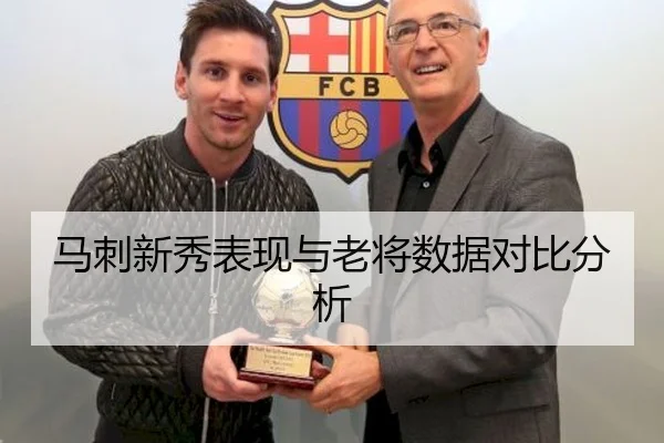 马刺新秀表现与老将数据对比分析