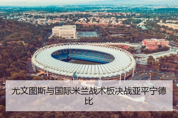 尤文图斯与国际米兰战术板决战亚平宁德比
