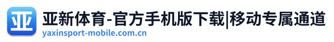 亚新体育-官方手机版下载|移动专属通道